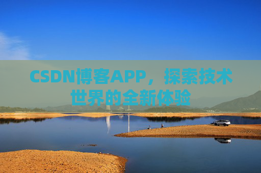CSDN博客APP，探索技术世界的全新体验
