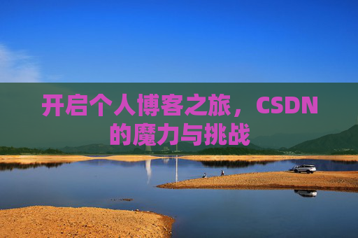 开启个人博客之旅，CSDN的魔力与挑战